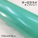 カーラッピングシート 152cm×30cm オーロララメ艶ありティファニー カーラッピングフィルム 耐熱耐水曲面対応裏溝保護付 カッティング パール