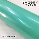 カーラッピングシート 152cm×20m オーロララメ艶ありティファニー カーラッピングフィルム 耐熱耐水曲面対応裏溝保護付 カッティング パール