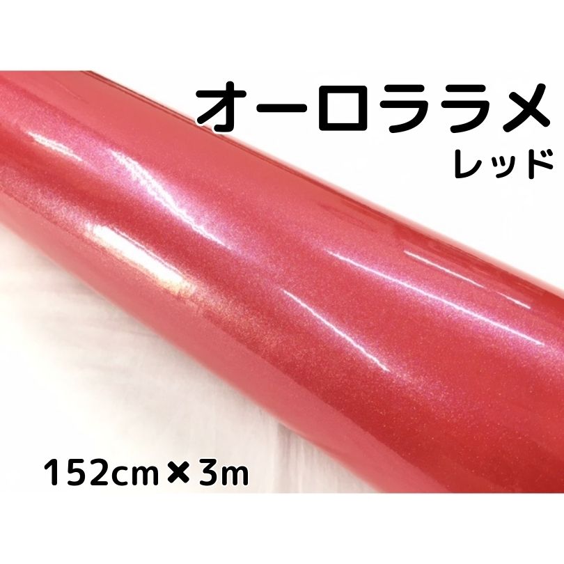カーラッピングシート 152cm×3m オーロララメ艶ありレッド カーラッピングフィルム...