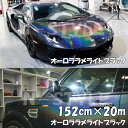 カーラッピングシート 152cm×20m オーロララメ艶ありライトブラック カーラッピングフィルム 耐熱耐水曲面対応裏溝保護付 カッティング パール