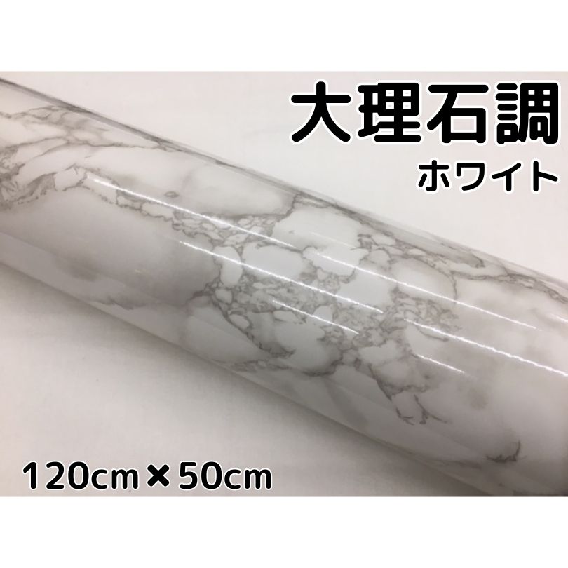 艶あり大理石調カッティングシート ホワイト120cm×50cm 自動車内装パネル 家具テーブルリメイクシート 耐熱耐水ラッピングシート