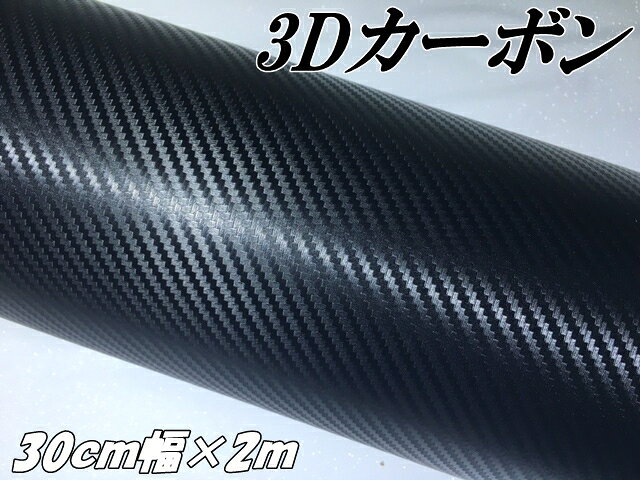 カーラッピングシート 30cm幅×2m 3Dカーボン ブラック カーラッピングフィルム カ...