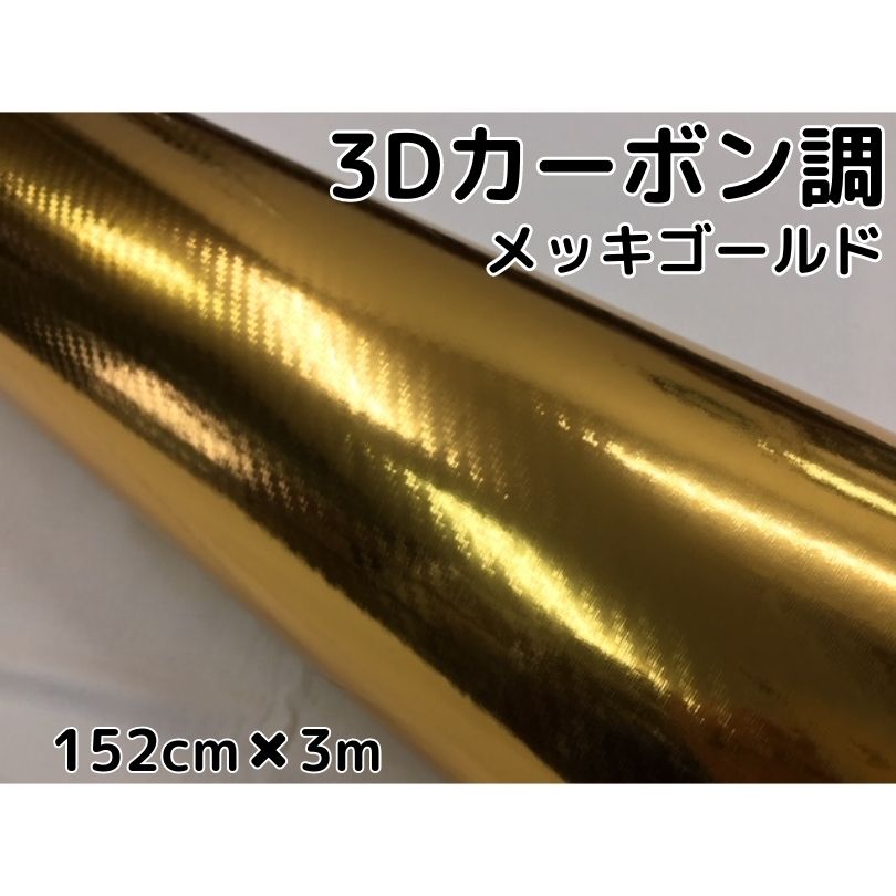 3Dカーボンシート 152cm×3m メッキゴールド 金 カーラッピングシートフィルム 耐熱耐水曲面対応裏溝付 カッティングシート