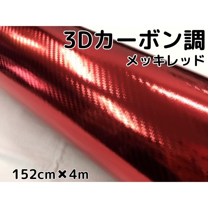 3Dカーボンシート 152cm×4m メッキレッド 赤 カーラッピングシートフィルム 耐熱耐水曲面対応裏溝付 カッティングシート