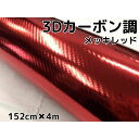 3Dカーボンシート 152cm×4m メッキレッド 赤 カーラッピングシートフィルム 耐熱耐水曲面対応裏溝付 カッティングシート