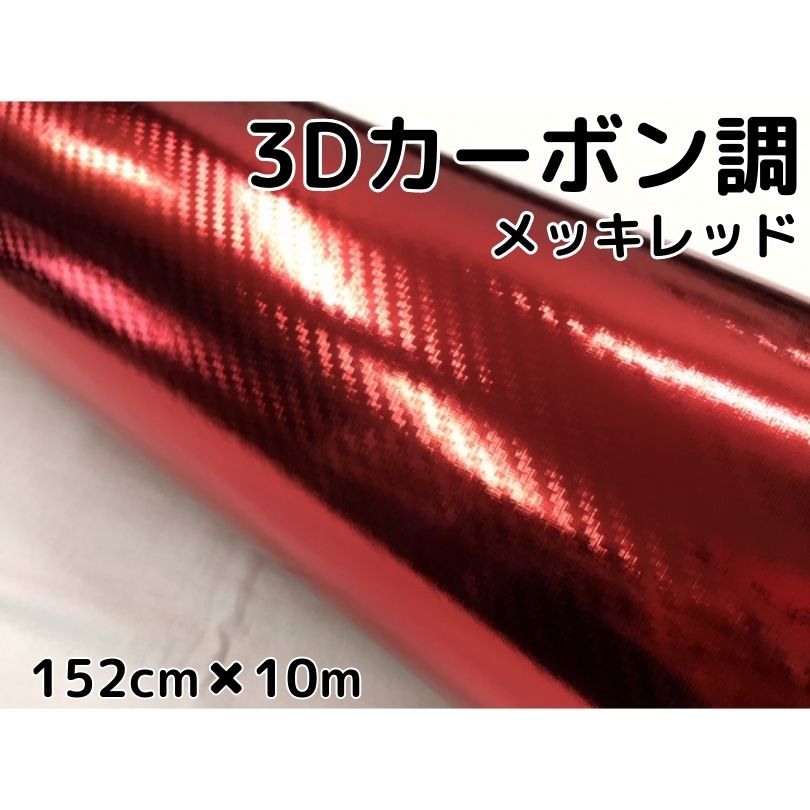 3Dカーボンシート 152cm×10m メッキレッド 赤 カーラッピングシートフィルム 耐熱耐水曲面対応裏溝付 カッティングシート