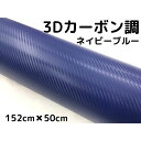 3Dカーボンシート 152cm×50cm ネイビーブルー カーラッピングシートフィルム 耐熱耐水曲面対応裏溝付 カッティングシート