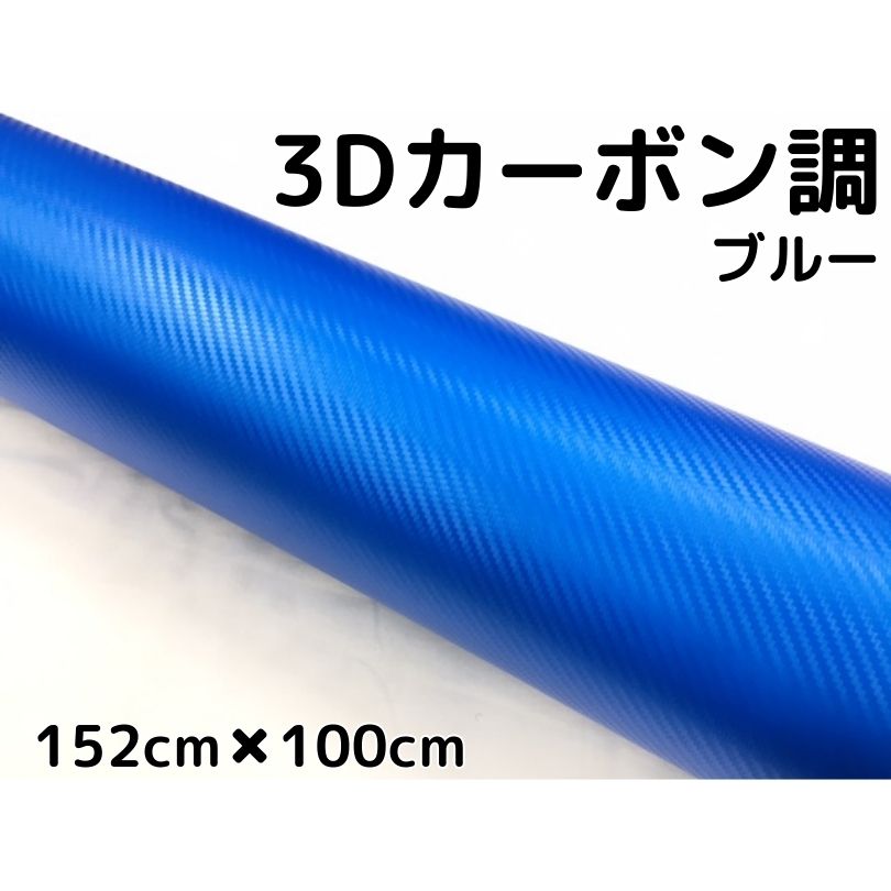 3Dカーボンシート 152cm×100cm ブルー カーラッピングシートフィルム 耐熱耐水曲面対応裏溝付 カッティングシート