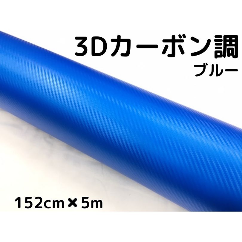 3Dカーボンシート 152cm×5m ブルー カーラッピングシートフィルム 耐熱耐水曲面対応裏溝付 カッティングシート