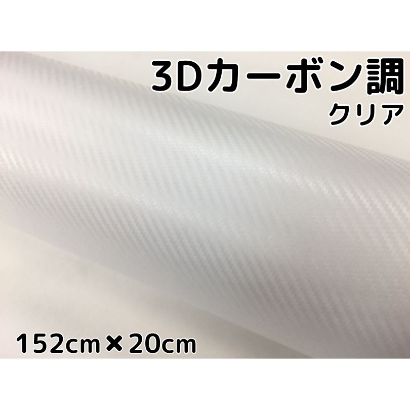 3Dカーボンシート152cm×20cmクリア　透明カッティングシート　カーラッピングシート　耐熱耐水曲面対応裏溝付　内装パネルからボンネット、ルーフまで施行可能な152cm幅 伸縮裏溝付