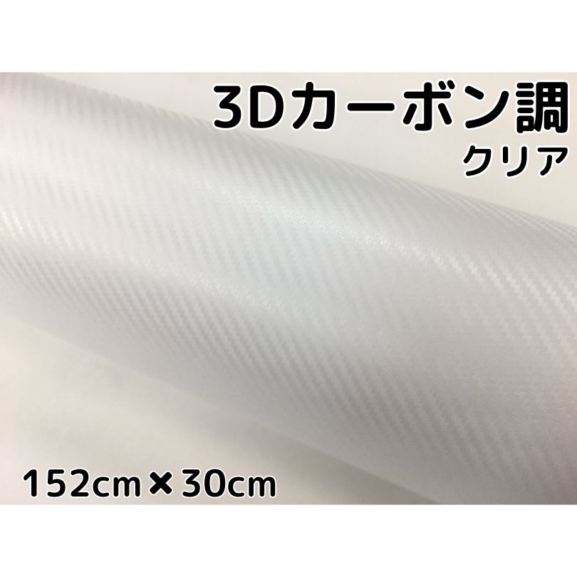 3Dカーボンシート152cm×30cmクリア　透明カッティングシート　カーラッピングシート　耐熱耐水曲面対応裏溝付　内装パネルからボンネット、ルーフまで施行可能な152cm幅 伸縮裏溝付