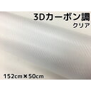 3Dカーボンシート 152cm×50cm クリア 透明カッティングシート カーラッピングシート 耐熱耐水曲面対応裏溝付 内装パネル ボンネット ルーフ