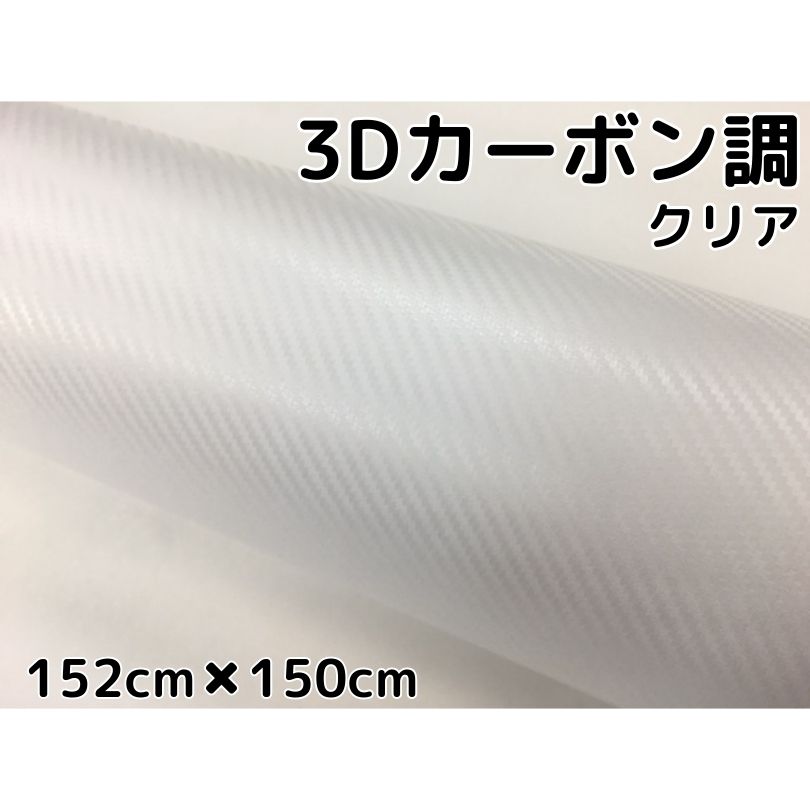 3Dカーボンシート152cm×150cmクリア　1.5m透明カッティングシート　カーラッピングシート　耐熱耐水曲面対応裏溝付　内装パネルからボンネット、ルーフまで施行可能な152cm幅 伸縮裏溝付