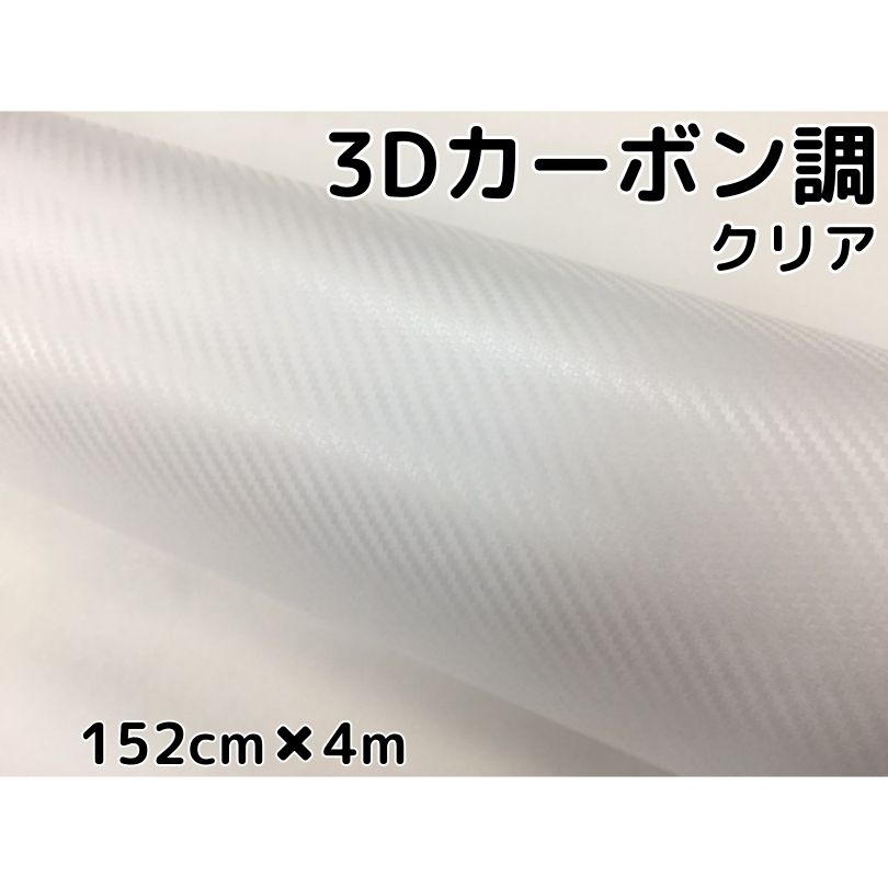 3Dカーボンシート152cm×4mクリア　透明カッティングシート　カーラッピングシート　耐熱耐水曲面対応裏溝付　内装パネルからボンネット、ルーフまで施行可能な152cm幅 伸縮裏溝付