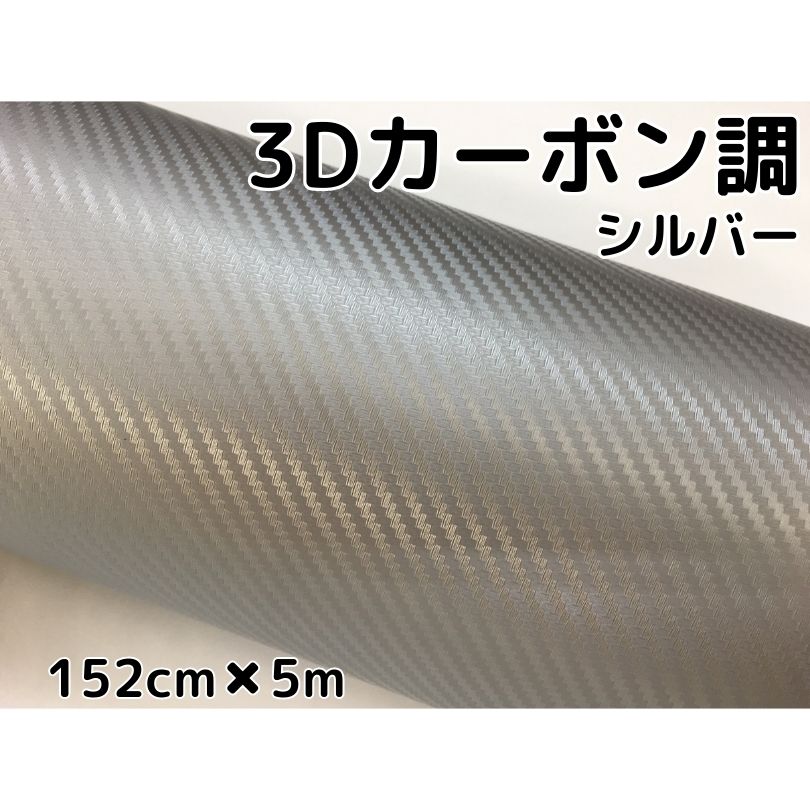 3Dカーボンシート 152cm×5m シルバー 銀 カーラッピングシートフィルム 耐熱耐水曲面対応裏溝付 カッティングシート 内装パネル、ボンネット、ルーフ