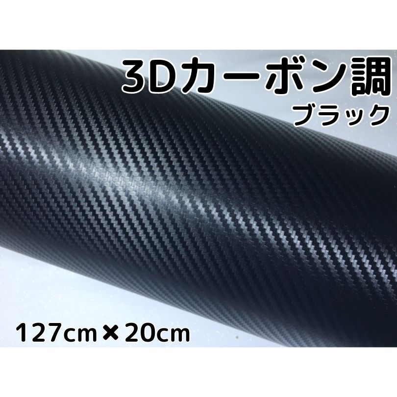 商品説明商品名ラッピングシート(3Dカーボン) カラーブラックサイズ・厚み・材質サイズ：127cm×20cm最大127cm×30mまで取扱ございます。厚み：0.1mm材質：PVC 耐熱：約90℃&nbsp; 商品内容カーボンシートの定番3Dカーボンシート 耐熱、耐水仕様ですので自動車・バイクなどの内装、外装問わず施工できます！ また、ヒートガン、ドライヤーで温めると伸びるので曲面も簡単施工可能 跡残りが少ない粘着タイプのため、時間が経っても簡単に剥がせます。少々失敗しても貼りなおし可能です。 施行可能箇所例自動車内装パネルボンネット、ルーフ等バイク外装カウル、クラッチカバー 机・家具・ノートPC・タブレット等&nbsp; 送料区分【A】 注意 ・公道で使用の可否の判断、車検の可否の判断はお近くの車検場へお願いします。 当方では判断、保障はしかねます。 ・粘着力が低下する恐れがございますので、取付前には必ず施行面のクリーニング、脱脂を行ってください。&nbsp; ・光の加減やモニターの設定等で写真と実際の商品の色味が異なる場合がございます。&nbsp; ・輸入品につき多少の小傷、擦れ、汚れ等がある場合がございます。カットは手作業ですので多少の誤差はご了承ください。 ・数量を増加した場合でも延長にはなりかねます。商品名に記載しているサイズ、数量は枚数になりますのでご注意ください。 商品薄めですので曲面等施行の際は十分に注意してください。一番ベーシックな3Dカーボン、メーカー採用柄なので根強い人気。どのカーボンシートにしようか迷ったら3Dをオススメ！