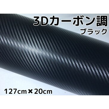 3Dカーボンシート127cm×20cmブラック　カーラッピングシートフィルム　耐熱耐水曲面対応裏溝付　カッティングシート内装パネルからボンネット、ルーフまで 伸縮裏溝付　黒