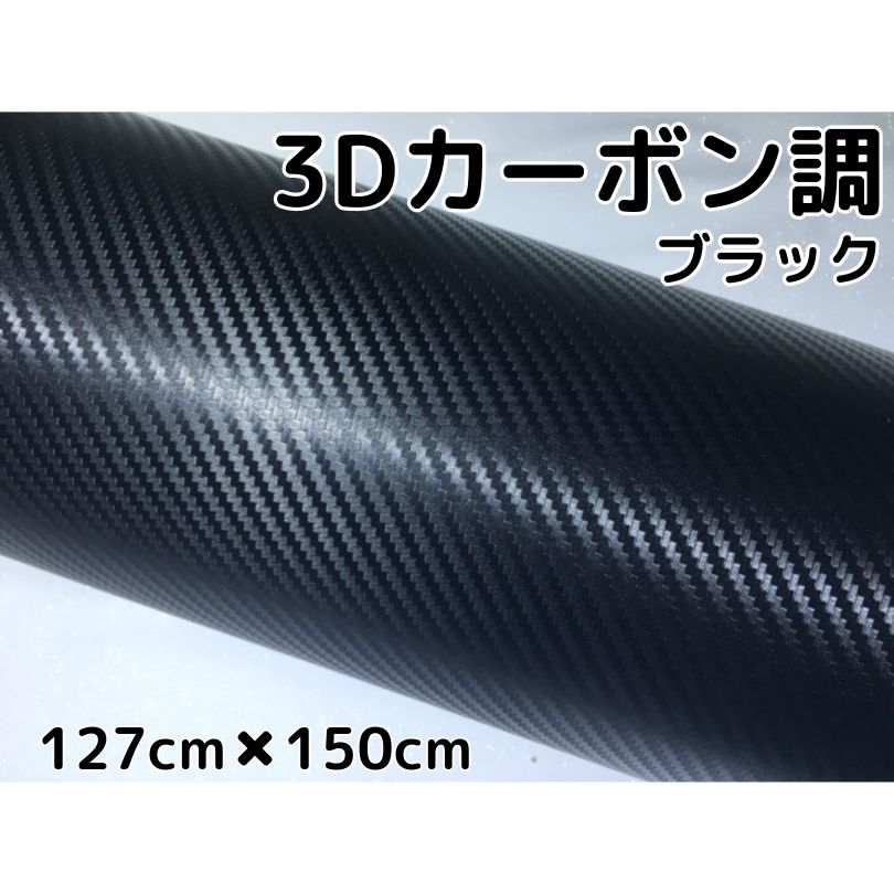 3Dカーボンシート 127cm×150cm ブラック カーラッピングシートフィルム 耐熱耐水曲面対応 カッティングシート 内装パネル、ボンネットなど 黒