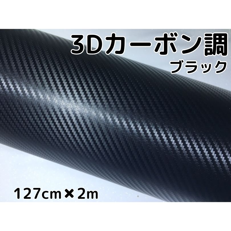 3Dカーボンシート 127cm×2m ブラック カーラッピングシートフィルム 耐熱耐水曲面対応 カッティングシート 内装パネル、ボンネットなど 黒