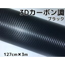 3Dカーボンシート 127cm×3m ブラック カーラッピングシートフィルム 耐熱耐水曲面対応 カッティングシート 内装パネル ボンネットなど 黒