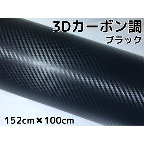 3Dカーボンシート 152cm×100cm ブラック カーラッピングシートフィルム 耐熱耐水曲面対応裏溝付 カッティングシート 内装パネル、ボンネット、ルーフ