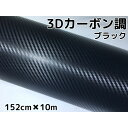 3Dカーボンシート 152cm×10m ブラック カーラッピングシートフィルム 耐熱耐水曲面対応裏溝付 カッティングシート 内装パネル、ボンネット、ルーフ