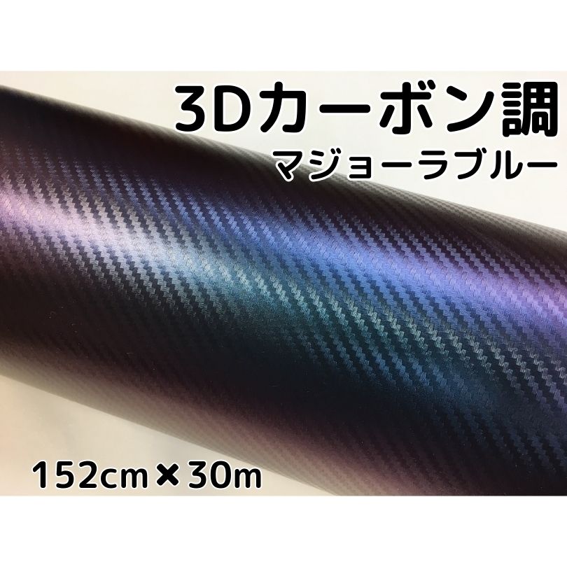 3Dカーボンシート 152cm×30m マジョーラブルー カッティングシート カーラッピングシート 耐熱耐水曲面対応裏溝付 青 内装パネル、ボンネット、ルーフ