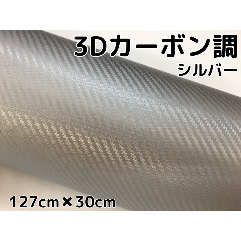 商品説明商品名ラッピングシート(3Dカーボン) カラーシルバーサイズ・厚み・材質サイズ：127cm×20cm最大127cm×30mまで取扱ございます。厚み：0.1mm材質：PVC 耐熱：約90℃&nbsp; 商品内容カーボンシートの定番3Dカーボンシート 耐熱、耐水仕様ですので自動車・バイクなどの内装、外装問わず施工できます！ また、ヒートガン、ドライヤーで温めると伸びるので曲面も簡単施工可能 跡残りが少ない粘着タイプのため、時間が経っても簡単に剥がせます。少々失敗しても貼りなおし可能です。 施行可能箇所例自動車内装パネルボンネット、ルーフ等バイク外装カウル、クラッチカバー 机・家具・ノートPC・タブレット等&nbsp; 送料区分【A】 注意 ・公道で使用の可否の判断、車検の可否の判断はお近くの車検場へお願いします。 当方では判断、保障はしかねます。 ・粘着力が低下する恐れがございますので、取付前には必ず施行面のクリーニング、脱脂を行ってください。&nbsp; ・光の加減やモニターの設定等で写真と実際の商品の色味が異なる場合がございます。&nbsp; ・輸入品につき多少の小傷、擦れ、汚れ等がある場合がございます。カットは手作業ですので多少の誤差はご了承ください。 ・数量を増加した場合でも延長にはなりかねます。商品名に記載しているサイズ、数量は枚数になりますのでご注意ください。 商品薄めですので曲面等施行の際は十分に注意してください。一番ベーシックな3Dカーボン、メーカー採用柄なので根強い人気。どのカーボンシートにしようか迷ったら3Dをオススメ！