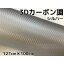 3Dカーボンシート127cm×100cmシルバー カーラッピングシートフィルム 耐熱耐水曲面対応裏溝付 カッティングシート内装パネルからボンネット、ルーフ伸縮裏溝付銀