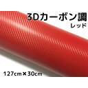 3Dカーボンシート 127cm×30cm レッド 赤 カーラッピングシートフィルム 耐熱耐水曲面対応裏溝付 カッティングシート 内装パネル ボンネット ルーフ