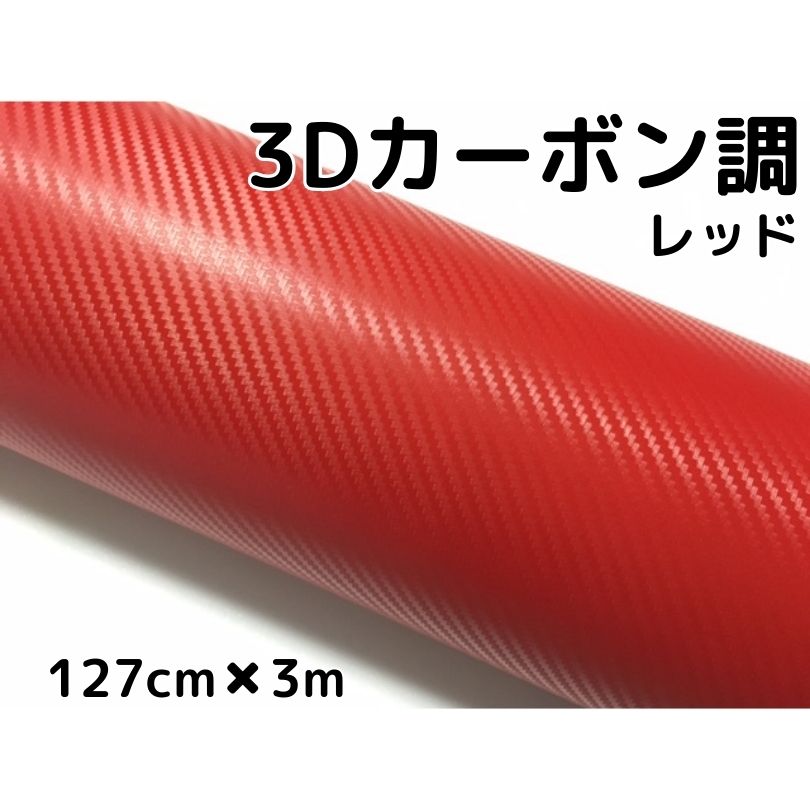 3Dカーボンシート 127cm×3m レッド 赤 カーラッピングシートフィルム 耐熱耐水曲面対応裏溝付 カッティングシート 内装パネル、ボンネット、ルーフ