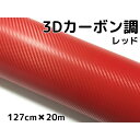 3Dカーボンシート 127cm×20m レッド 赤 カーラッピングシートフィルム 耐熱耐水曲面対応 カッティングシート 内装パネル、ボンネット、ルーフ(2)