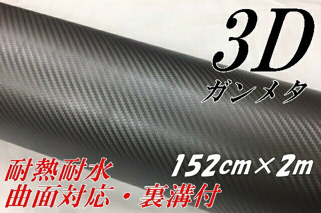 3Dカーボンシート152cm×2m ガンメタシルバー カーラッピングシートフィルム ガンメタリック 耐熱耐水曲面対応裏溝付 カッティングシート
