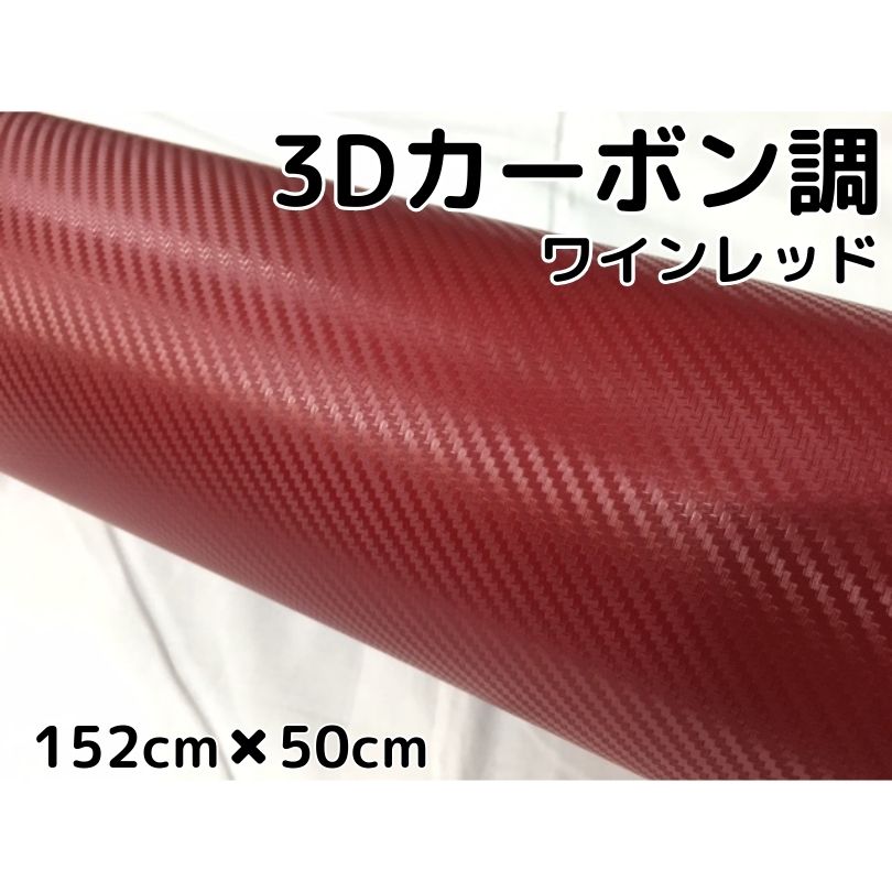 3Dカーボンシート 152cm×50cm ワインレッド カーラッピングシートフィルム 耐熱耐水曲面対応裏溝付 カ..