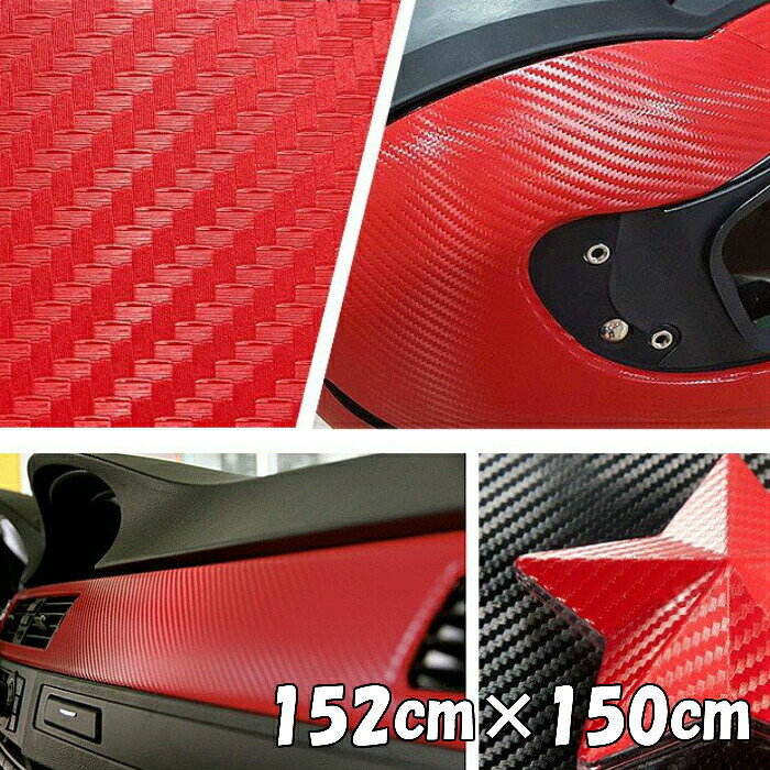 商品説明 商品説明 商品名 ラッピングシート3Dカーボン柄 カラー レッド スペック サイズ：152cm×150cm 材質：PVC 耐久性：約3年(メーカー値) 厚み：0.12mm(メーカー値) 耐熱：90℃ 商品内容 各自動車メーカーの純正内装カーボン柄と同等模様の3Dカーボン柄シートです。 リアルな凹凸模様が特徴です。 耐熱耐水ですので、自動車の内装パネル、ボンネット、ルーフなど各種施工が可能です。 施工箇所例 自動車、バイク等 ボンネット、ルーフ、内装パネル等 送料区分 【C】 注意事項 ・公道で使用の可否の判断、車検の可否の判断はお近くの車検場へお願いします。 当方では判断、保障はしかねます。 粘着力が低下する恐れがございますので、取付前には必ず施工面のクリーニング、脱脂を行ってください。 施工時はテストの上シート特性を熟知してご使用ください。 光の加減やシートロットによる色味差等で写真と色味の違いがある場合がございます。 施工予定部位の大きさをご確認の上、ご注文ください。 下地カラーとシートの種類により施工後に色味の変化がある場合がございます。 施工完了後は全体を加温をしてください。 輸入品につき多少の小傷、擦れ、汚れ等がある場合がございます。カットは手作業ですので多少の誤差はご了承ください。 数量は枚数になります。(延長ではございません。)他サイズは別ページにて販売しております。 剥離シートの浮きは台紙を剥がすと解消されますのでクレーム対象外となります。 会社概要や返品規定をご一読の上、ご注文をお願いします。 耐久性は使用環境により左右されますので、保障値ではございません。 サイズ間違い、思ったものと違った、失敗した等、お客様都合での保証や返品交換などは対応しかねます。カッティングマシンの使用によるクレーム、質問は受付できません。 商品使用による直接間接問わず事故等の補償、商品使用後のクレームは受付できません。曲面施工は可能ですが、施工者の技量次第ですのでお問合せ頂いても回答は致しかねます。 別途127cm幅の出品商品と同じ色名でもロット差により同色にはなりませんのでご了承ください。一番ベーシックな3Dカーボン、メーカー採用柄なので根強い人気。どのカーボンシートにしようか迷ったら3Dをオススメ！