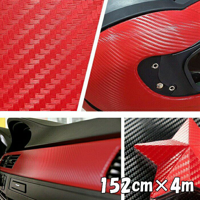 3Dカーボンシート 152cm×4m レッド 赤 カーラッピングシートフィルム 耐熱耐水曲面対応裏溝付 カッティングシート 自動車内装外装
