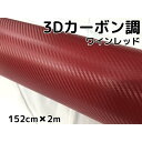 3Dカーボンシート 152cm×2m ワインレッド カーラッピングシートフィルム 耐熱耐水曲面対応裏溝付 カッティングシート