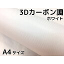 3Dカーボンシート A4サイズ ホワイト 白 カーラッピングシートフィルム 耐熱耐水曲面対応裏溝付 カッティングシート 自動車内装外装