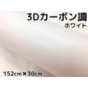 3Dカーボンシート 152cm×30cm ホワイト 白 カーラッピングシートフィルム 耐熱耐水曲面対応裏溝付 カッティングシート 自動車内装外装