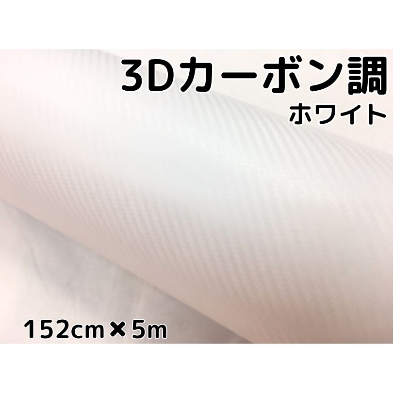 最適な価格 3dカーボンシート152cm 5mホワイト カーラッピングシートフィルム 耐熱耐水曲面対応裏溝付 カッティングシート自動車内装外装 伸縮裏溝付 楽天 Zone2 Turmeric Zone 最適な価格 3dカーボンシート152cm 5mホワイト カーラッピングシートフィルム 耐熱耐水曲面対応裏溝付 カッティングシート自動車内装外装 伸縮裏溝付 楽天 Zone2 Turmeric Zone