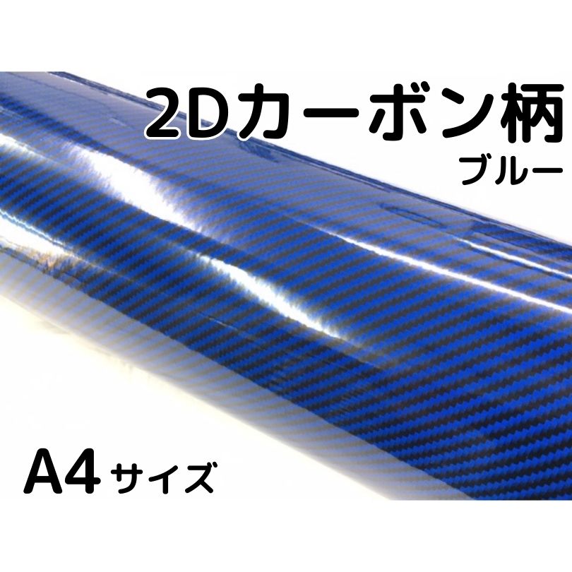 2Dカーボンシート A4サイズ ブルー 光沢艶ありカーラッピングシートフィルム 青 耐熱耐水曲面対応裏溝付 サンプル