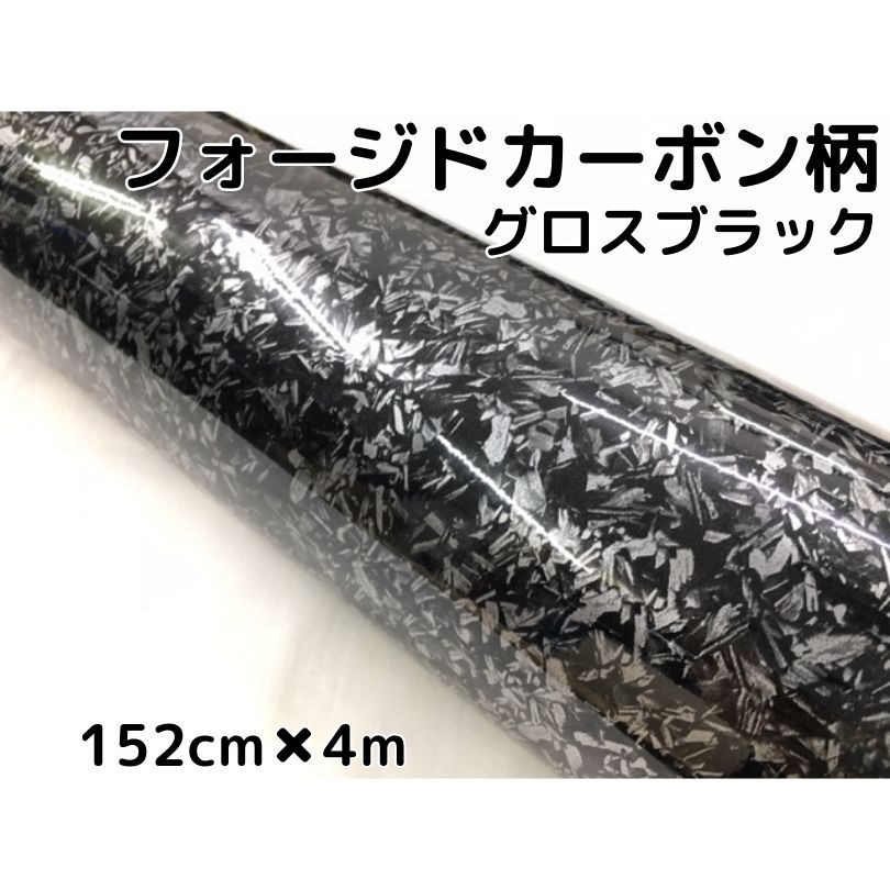 フォージドカーボン柄ラッピングシート 152cm×4m 艶ありグロスブラック カーラッピングフィルム 耐熱耐水曲面対応裏溝付 マーブルカーボン柄カーボンシート
