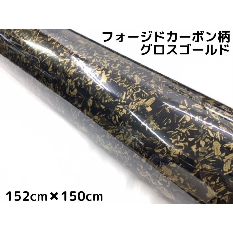 フォージドカーボン柄ラッピングシート 152cm×150cm 艶ありグロスゴールド カーラッピングフィルム 耐熱耐水曲面対応裏溝付 マーブルカーボン柄カーボンシート