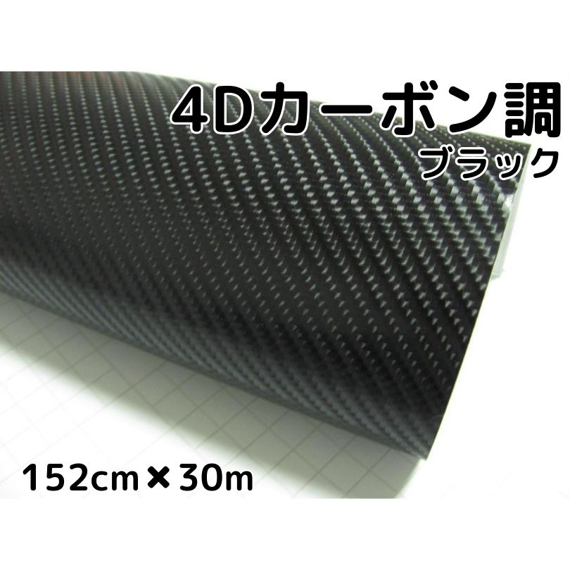 新品本物 送料無料 4dカーボンシート152cm 30m ブラック カーラッピングシートフィルム 耐熱耐水曲面対応裏溝付 カッティングシート 黒 内装パネルからボンネット ルーフまで施行可能な152cm幅 伸縮裏溝付 独創的 Www Lgbthistorymonth Com 新品本物 送料無料 4dカーボンシート152cm 30m ブラック カーラッピングシートフィルム 耐熱耐水曲面対応裏溝付 カッティングシート 黒 内装パネルからボンネット ルーフまで施行可能な152cm幅 伸縮裏溝付 独創的 Www Lgbthistorymonth Com
