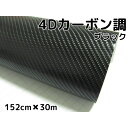 4Dカーボンシート152cm×30m ブラック カーラッピングシートフィルム 耐熱耐水曲面対応裏溝付 カッティングシート 黒 内装パネル ボンネット ルーフ