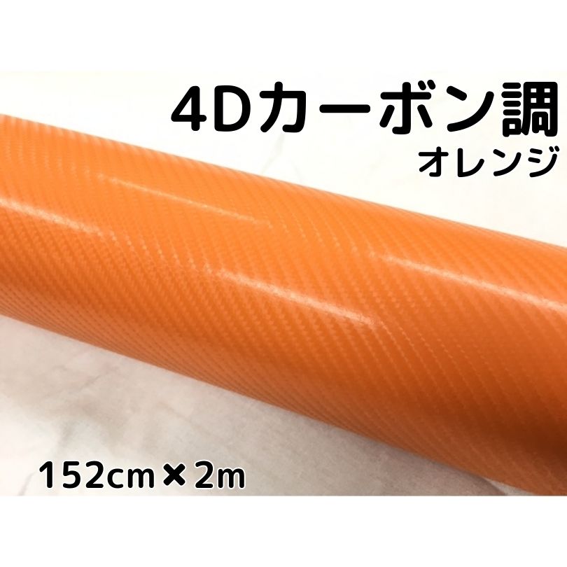 4Dカーボンシート152cm×2m　オレンジ　カーラッピングシートフィルム　耐熱耐水曲面対応裏溝付　カッティングシート　内装パネルからボンネット、ルーフまで施行可能な152cm幅 伸縮裏溝付