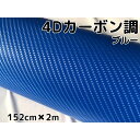 4Dカーボンシート152cm×2m ブルー カーラッピングシートフィルム 耐熱耐水曲面対応裏溝付 カッティングシート 青 内装パネル ボンネット ルーフ