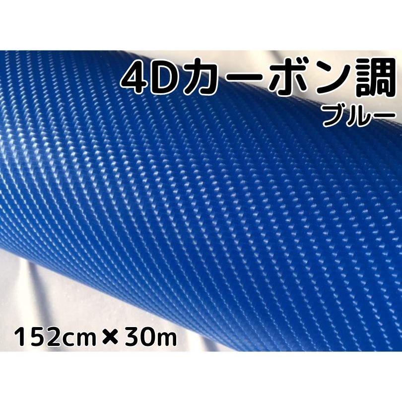 4Dカーボンシート152cm×30mロール　ブルー　カーラッピングシートフィルム　耐熱耐水曲面対応裏溝付　カッティングシート　青　内装パネルからボンネット、ルーフまで施行可能な152cm幅 伸縮裏溝付