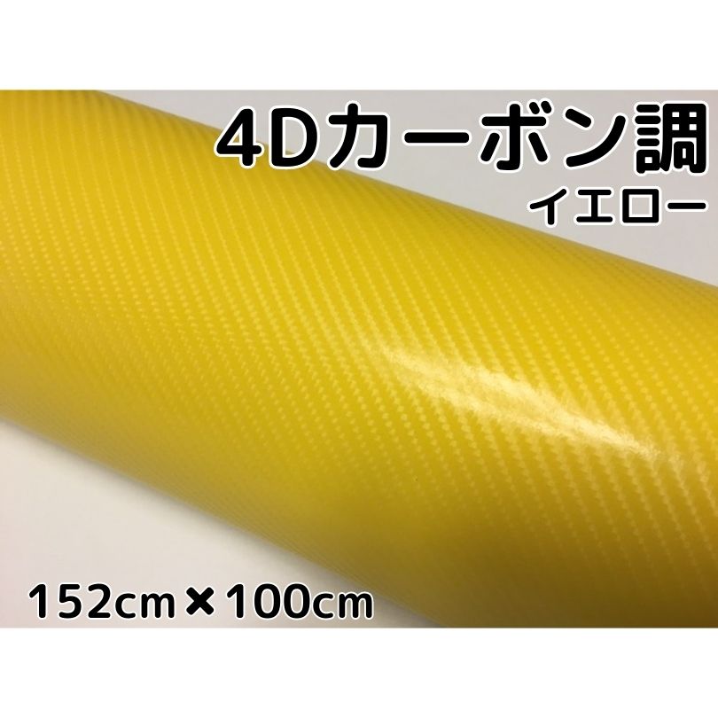 4Dカーボンシート 152cm×100cm イエロー カーラッピングシートフィルム 耐熱耐水曲面対応裏溝付 カッティングシート 黄 内装パネル ボンネット ルーフ