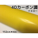 4Dカーボンシート 152cm×4m イエロー カーラッピングシートフィルム 耐熱耐水曲面対応裏溝付 カッティングシート 黄 内装パネル ボンネット ルーフ(2)